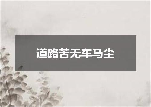 道路苦无车马尘