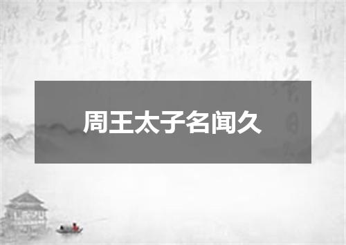 周王太子名闻久