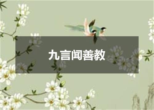 九言闻善教