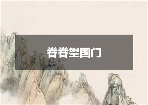 眷眷望国门