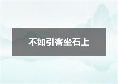 不如引客坐石上