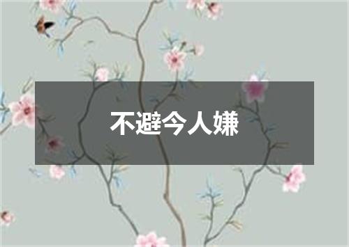 不避今人嫌