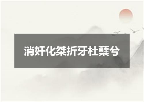 消奸化桀折牙杜蘖兮