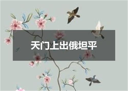 天门上出俄坦平