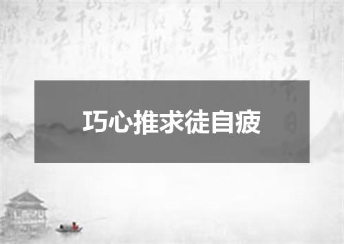 巧心推求徒自疲