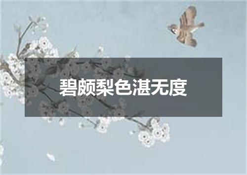 碧颇梨色湛无度