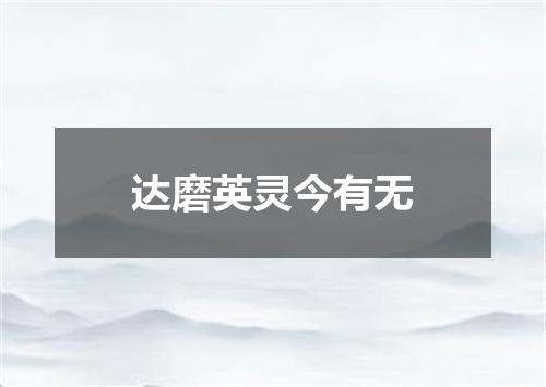 达磨英灵今有无