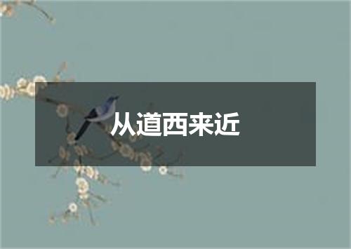 从道西来近