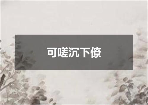 可嗟沉下僚