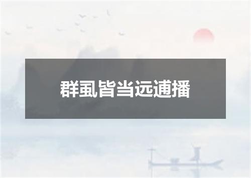 群虱皆当远逋播