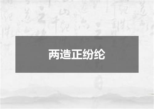 两造正纷纶