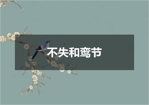 不失和鸾节