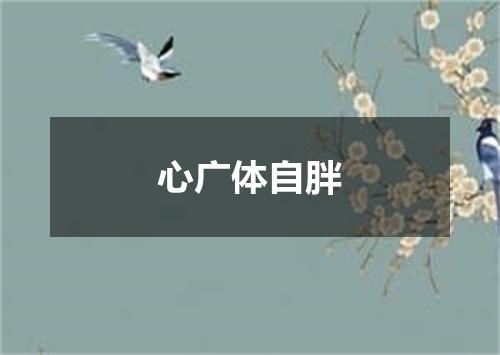 心广体自胖