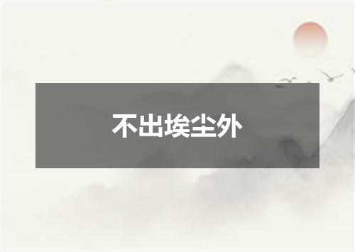 不出埃尘外