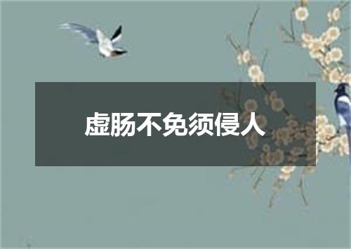 虚肠不免须侵人