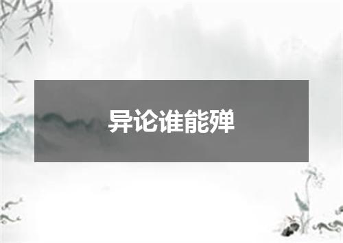 异论谁能殚