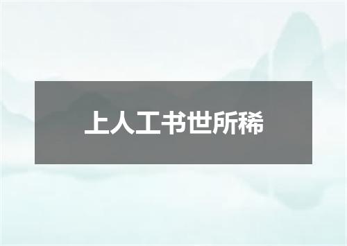 上人工书世所稀