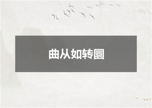 曲从如转圜