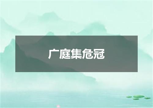 广庭集危冠