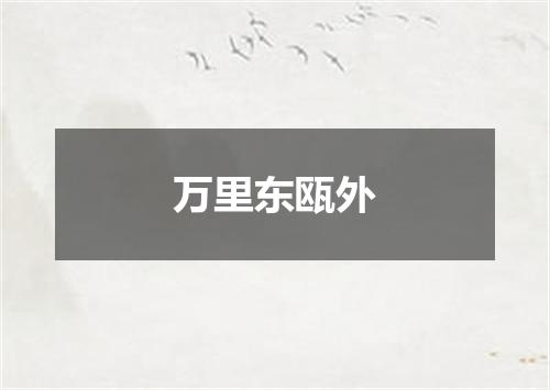 万里东瓯外