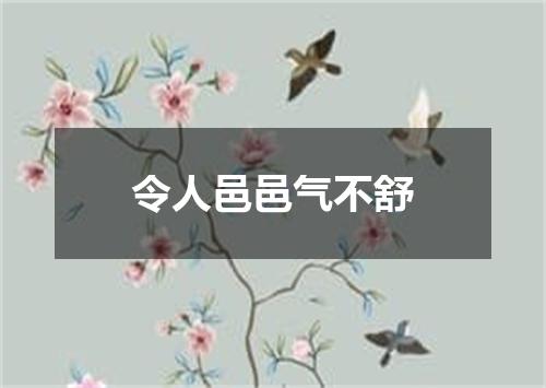 令人邑邑气不舒