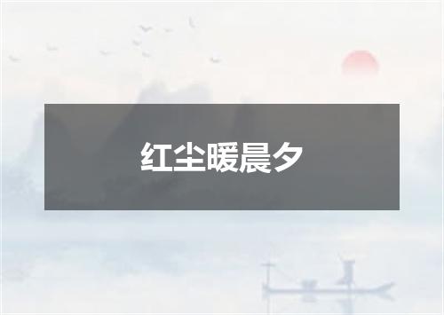 红尘暖晨夕