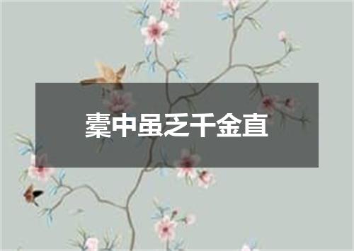 橐中虽乏千金直