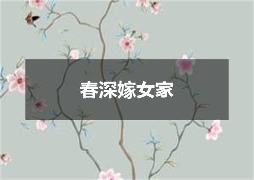 春深嫁女家