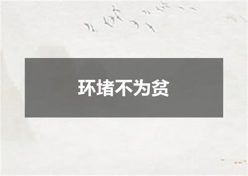环堵不为贫