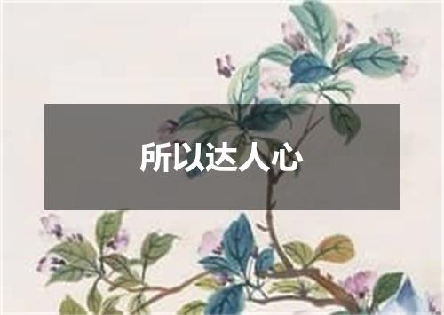 所以达人心