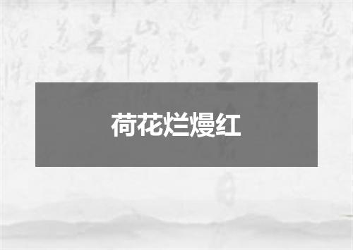 荷花烂熳红
