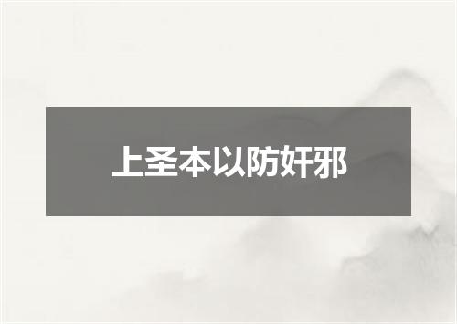 上圣本以防奸邪