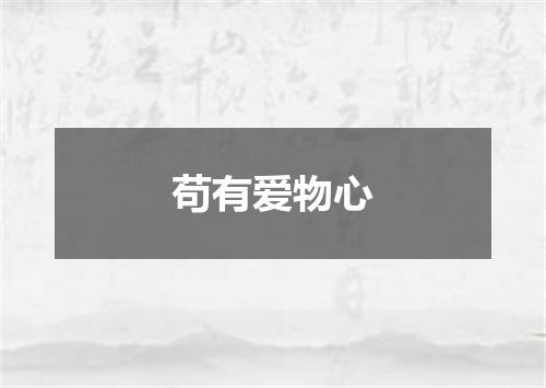 苟有爱物心