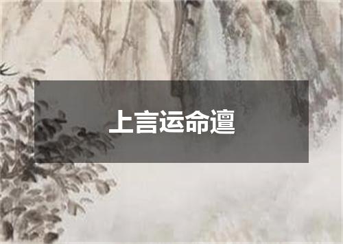 上言运命邅