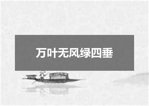 万叶无风绿四垂