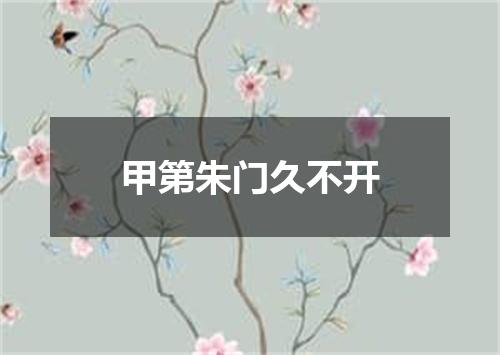 甲第朱门久不开