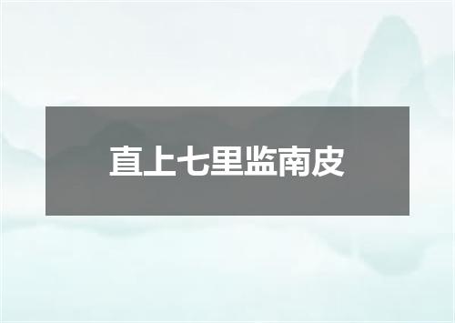 直上七里监南皮