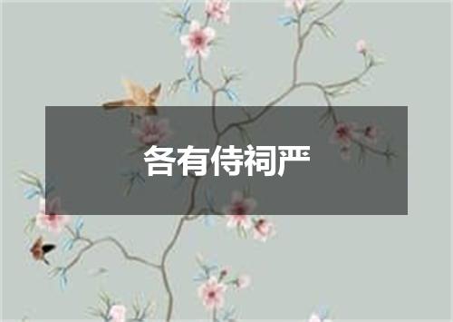 各有侍祠严