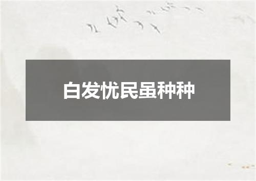 白发忧民虽种种