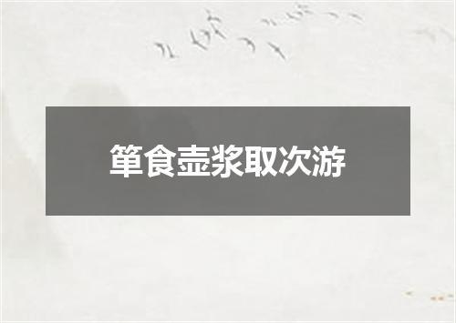 箪食壶浆取次游