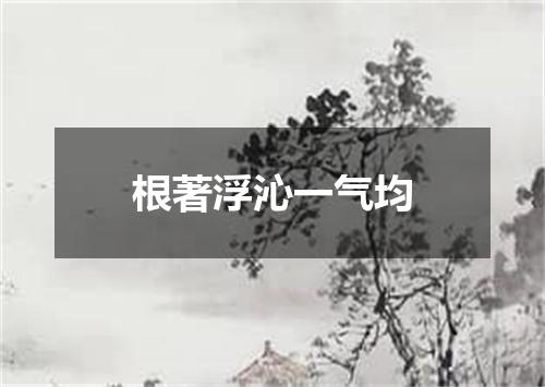 根著浮沁一气均