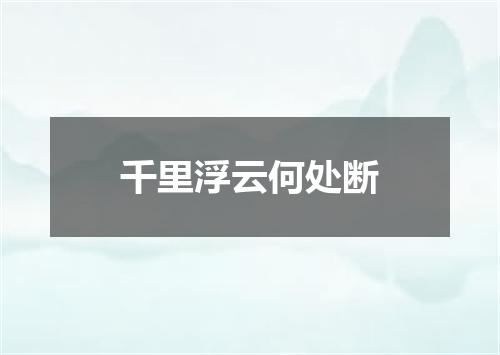 千里浮云何处断