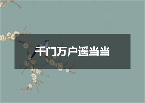 千门万户遥当当