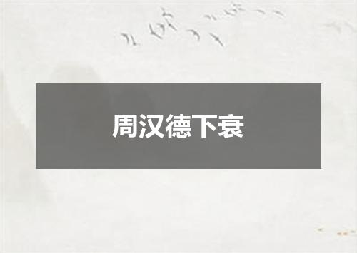 周汉德下衰