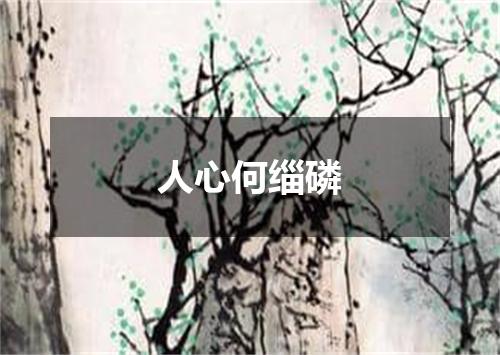 人心何缁磷