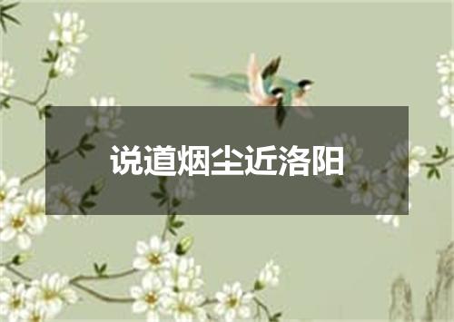 说道烟尘近洛阳