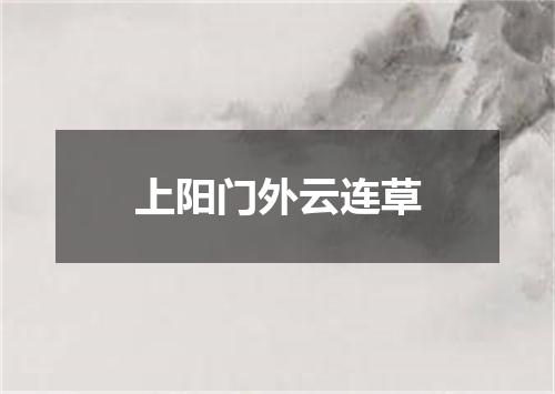 上阳门外云连草