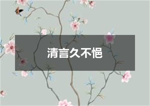 清言久不悒