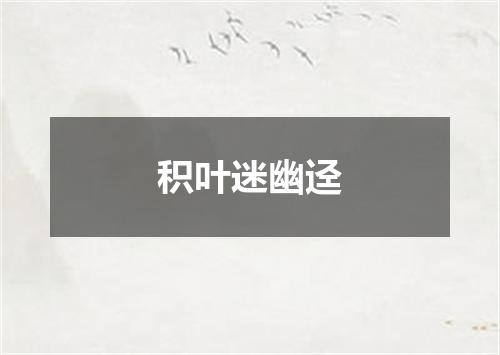 积叶迷幽迳