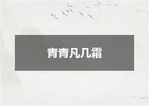 青青凡几霜